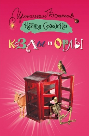 обложка книги Козлы и орлы - Наталья Скороденко