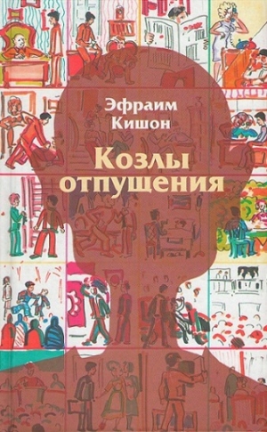 обложка книги Козлы отпущения - Эфраим Кишон