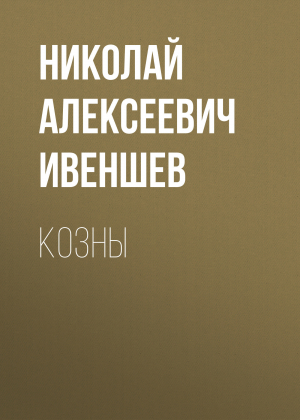 обложка книги Козны - Николай Ивеншев
