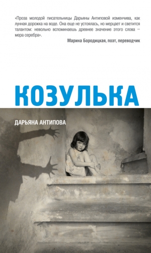 обложка книги Козулька - Дарьяна Антипова