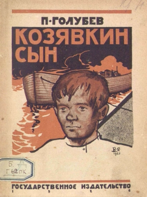обложка книги Козявкин сын - Павел Голубев