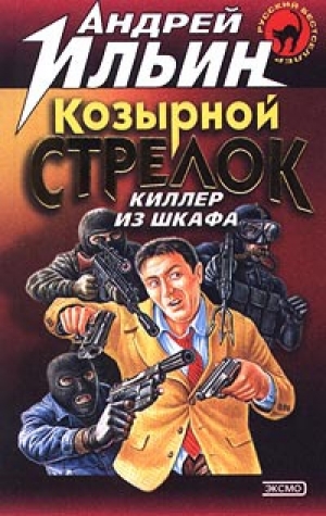обложка книги Козырной стрелок - Андрей Ильин