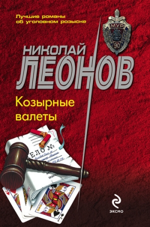 обложка книги Козырные валеты - Николай Леонов