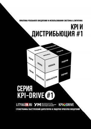 обложка книги Kpi и дистрибьюция #1. серия kpi-drive #1 - Александр Литягин