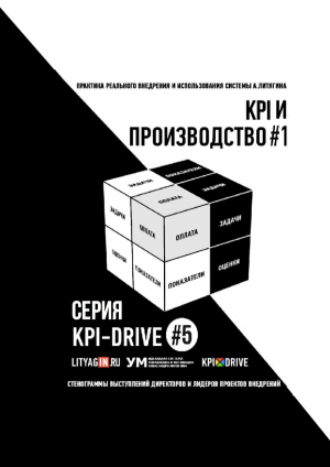 обложка книги Kpi и производство #1. серия kpi-drive #5 - Александр Литягин