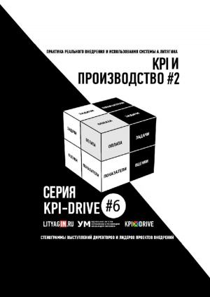 обложка книги Kpi и производство #2. серия kpi-drive #6 - Александр Литягин