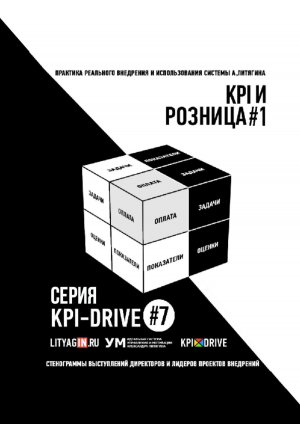обложка книги Kpi и розница #1. серия kpi-drive #7 - Александр Литягин