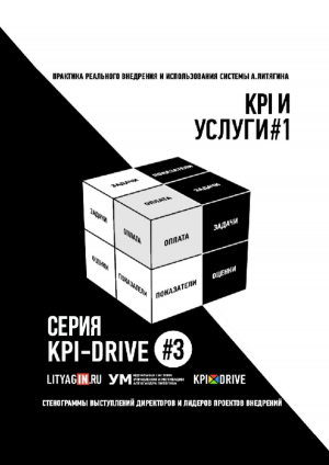 обложка книги Kpi и услуги#1. серия kpi-drive #3 - Александр Литягин