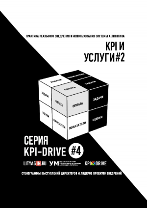 обложка книги Kpi и услуги#2. серия kpi-drive #4 - Александр Литягин