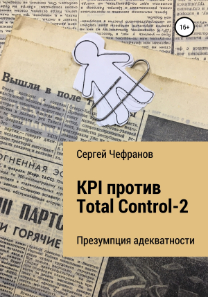 обложка книги KPI против Total Control-2 - Сергей Чефранов