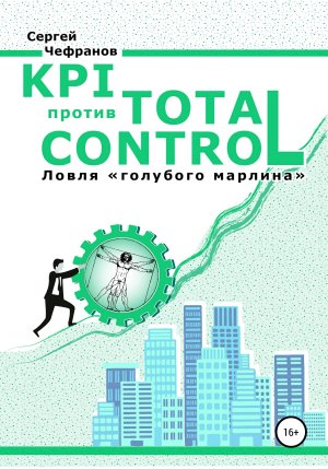 обложка книги KPI против TOTAL CONTROL - Сергей Чефранов