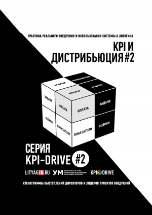 обложка книги Kpi и дистрибьюция#2. серия kpi-drive #2 - Александр Литягин