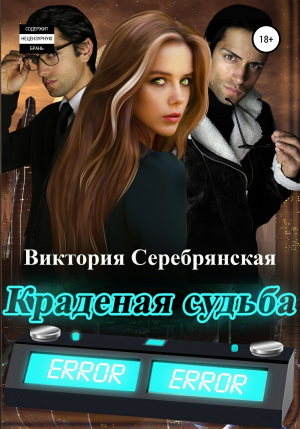 обложка книги Краденая судьба - Виктория Серебрянская