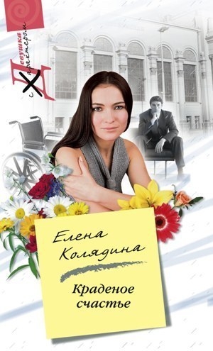 обложка книги Краденое счастье - Елена Колядина