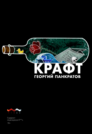 обложка книги Крафт - Георгий Панкратов