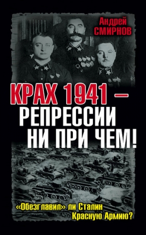 обложка книги Крах 1941 – репрессии ни при чем! «Обезглавил» ли Сталин Красную Армию? - Андрей Смирнов