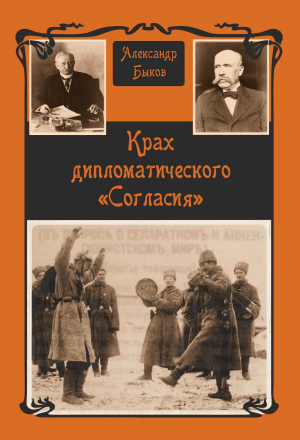 обложка книги Крах дипломатического «Согласия» - Александр Быков