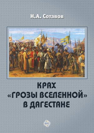 обложка книги Крах «Грозы Вселенной» в Дагестане - Надырпаша Сотавов