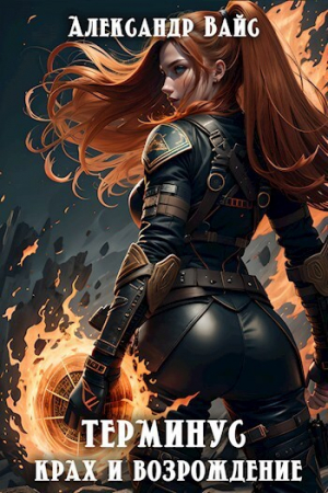 обложка книги Крах и возрождение (СИ) - Александр Вайс