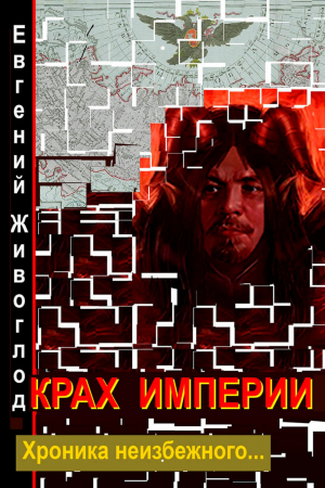 обложка книги Крах империи - Евгений Живоглод