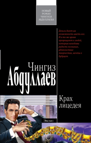 обложка книги Крах лицедея - Чингиз Абдуллаев