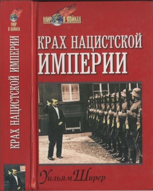 обложка книги Крах нацистской империи - Уильям Ширер