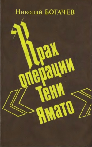 обложка книги Крах операции «Тени Ямато» - Николай Богачев