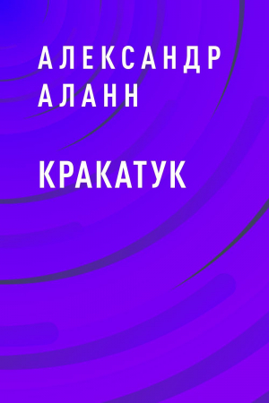 обложка книги Кракатук - Александр Аланн