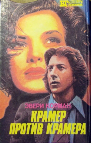 обложка книги Крамер против Крамера - Эвери Корман