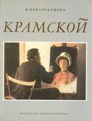 обложка книги Крамской - Ирина Ненарокомова
