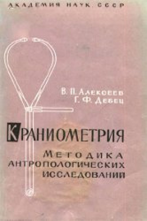 обложка книги Краниометрия. Методика антропологических исследований - Георгий Дебец
