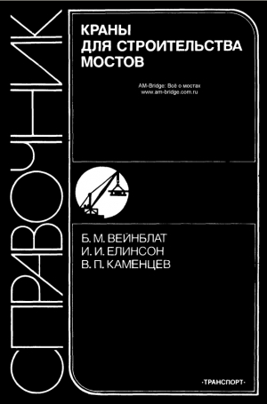 обложка книги Краны для строительства мостов - Б. Вейнблат