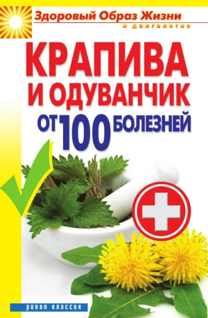 обложка книги Крапива и одуванчик от 100 болезней - Виктор Зайцев