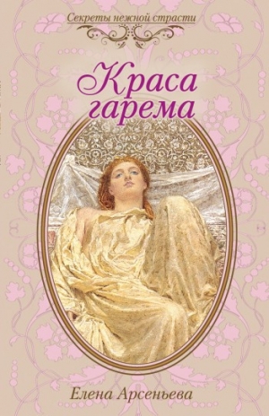 обложка книги Краса гарема - Елена Арсеньева