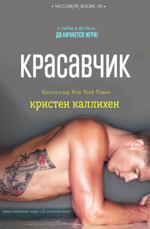 обложка книги Красавчик (ЛП) - Кристен Каллихен