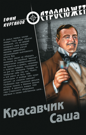 обложка книги Красавчик Саша - Ефим Курганов