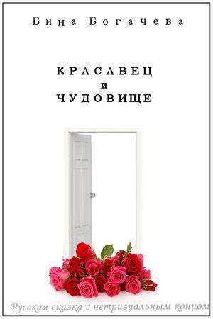 обложка книги Красавец и чудовище (СИ) - Бина Богачева