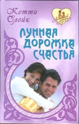 обложка книги Красавец-любовник - Кетти Слейк