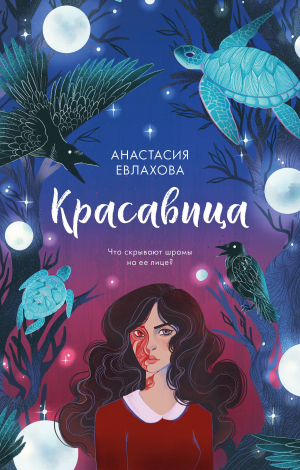 обложка книги Красавица - Анастасия Евлахова