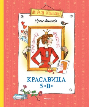 обложка книги Красавица 5 «В» (сборник) - Ирина Антонова