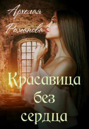 обложка книги Красавица без сердца (СИ) - Архелая Романова