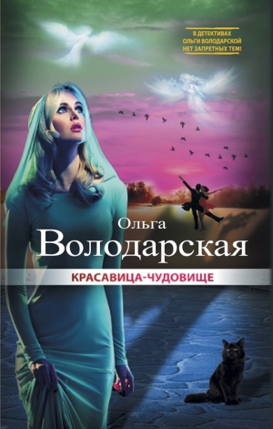 обложка книги Красавица-чудовище - Ольга Володарская