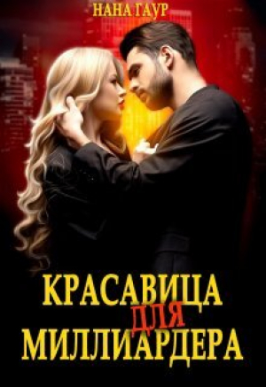 обложка книги Красавица для миллиардера (СИ) - Нана Гаур