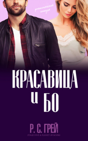 обложка книги Красавица и Бо (ЛП) - Р. С. Грей