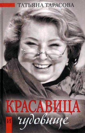 обложка книги Красавица и чудовище - Татьяна Тарасова