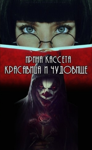 обложка книги Красавица и чудовище (СИ) - Ирина Кассета