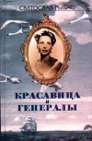 обложка книги Красавица и генералы - Святослав Рыбас