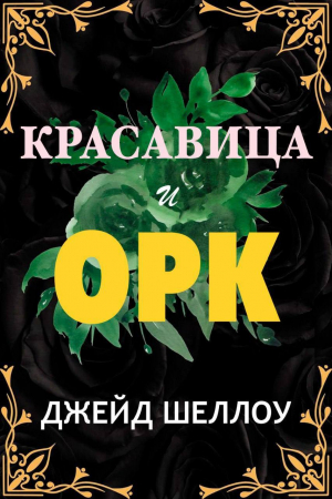 обложка книги Красавица и Орк (ЛП) - Джейд Шеллоу