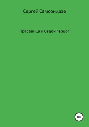 обложка книги Красавица и Седой герцог - Сергей Самсонидзе