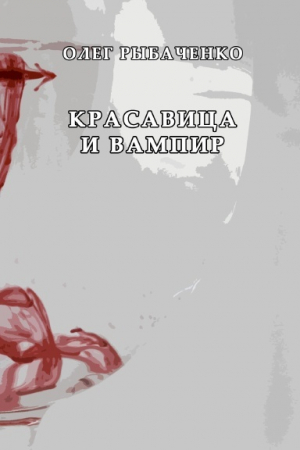 обложка книги Красавица и вампир - Олег Рыбаченко